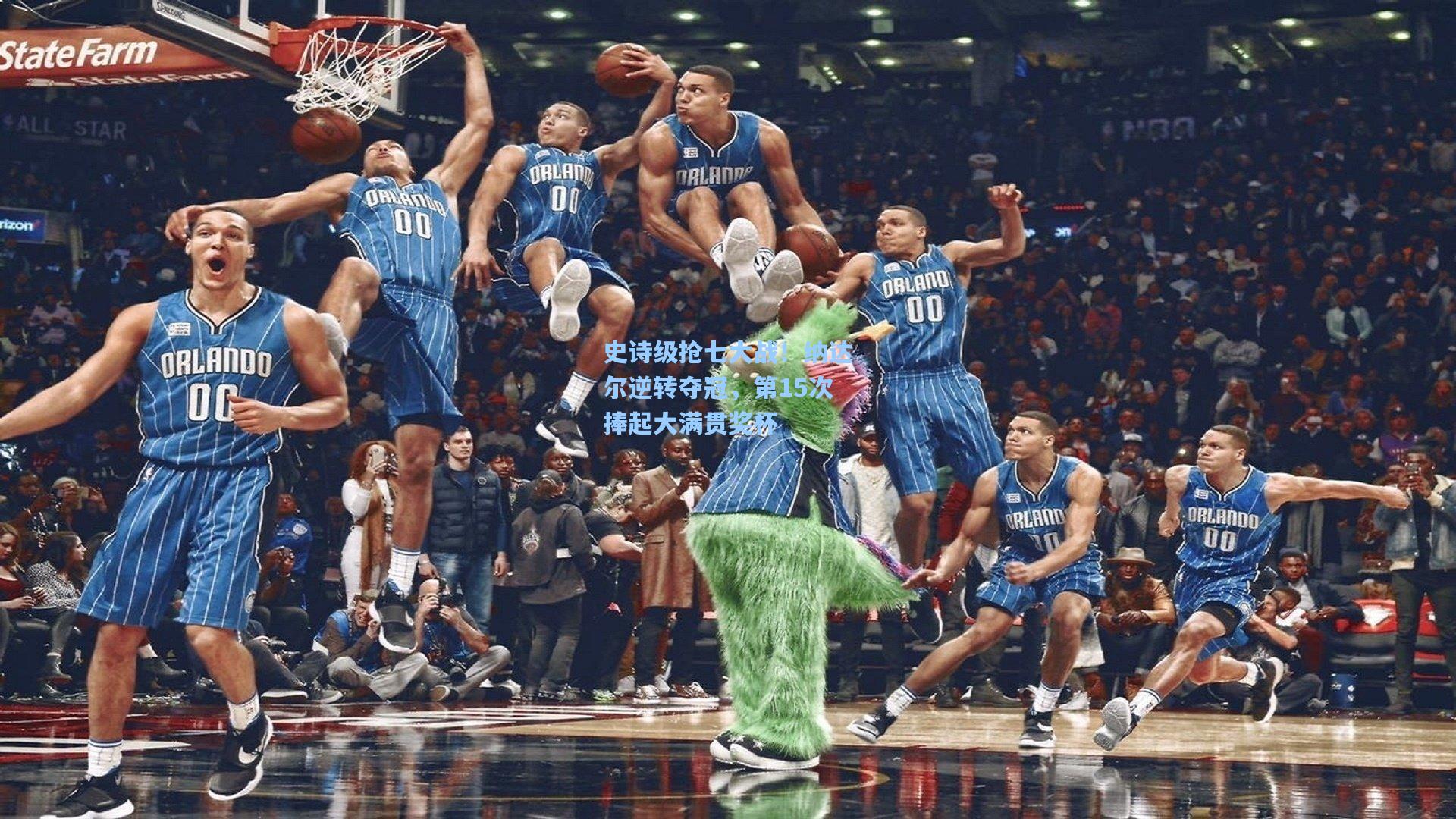 史诗级抢七大战！纳达尔逆转夺冠，第15次捧起大满贯奖杯