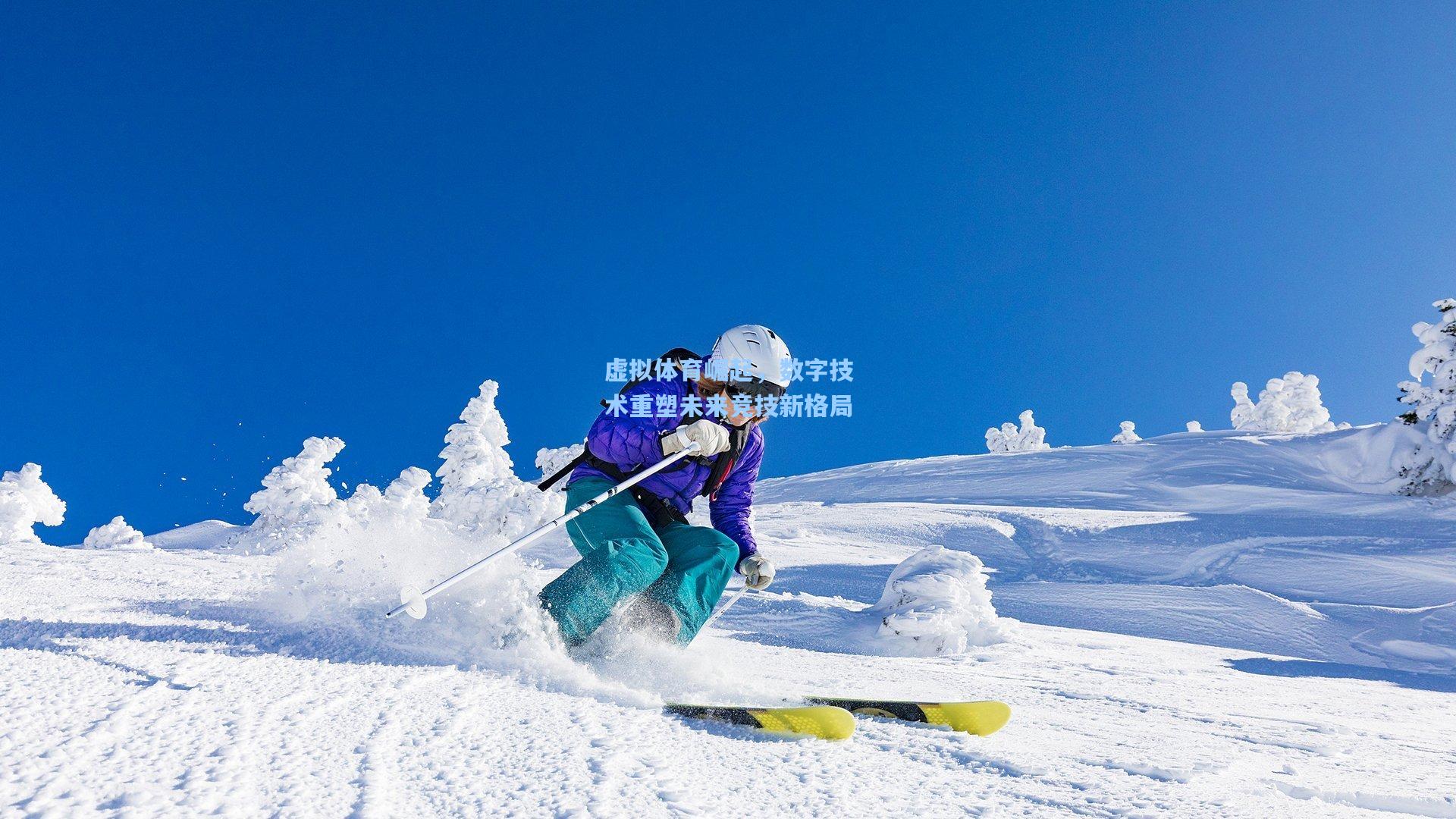 虚拟体育崛起，数字技术重塑未来竞技新格局