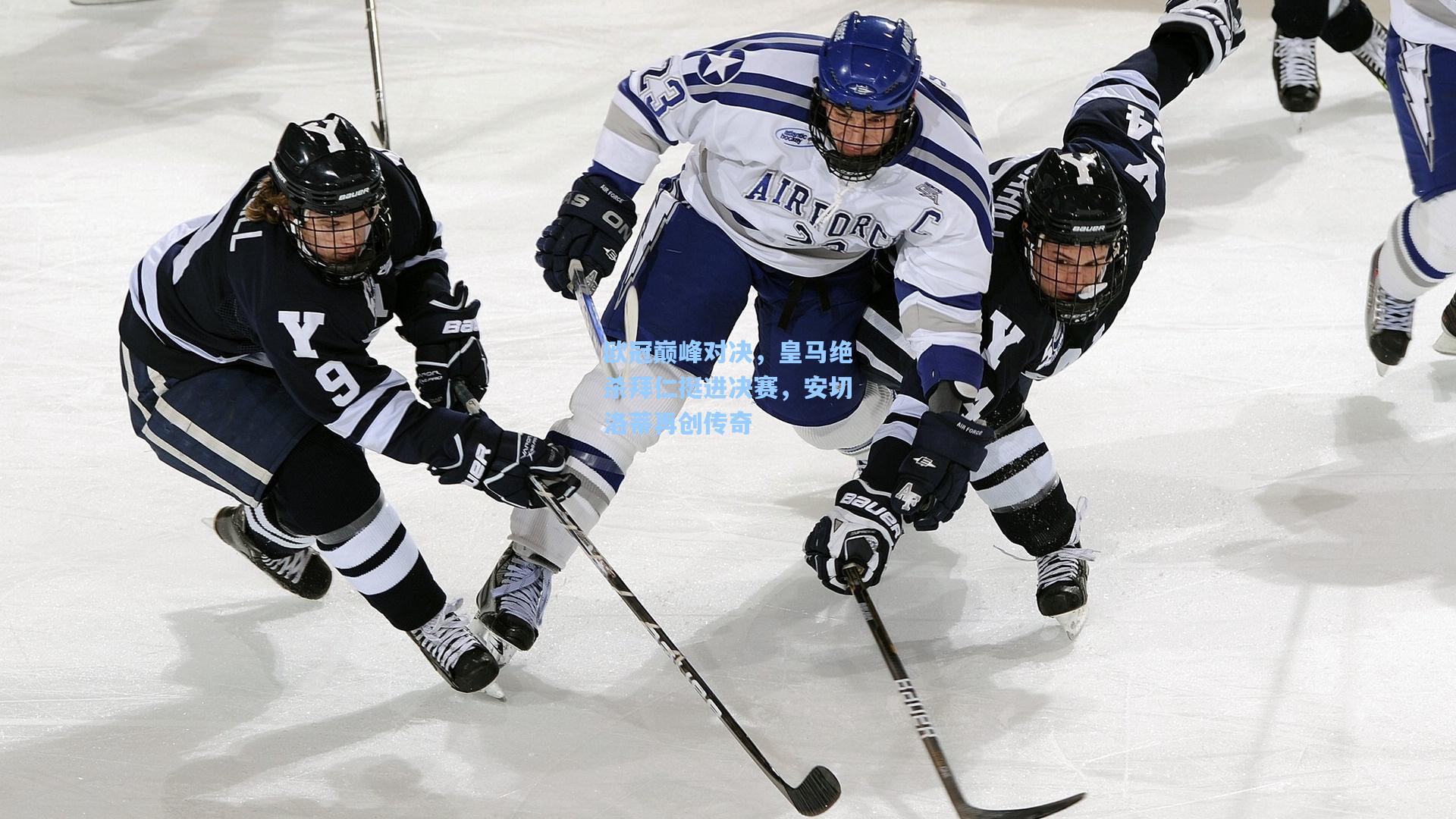 欧冠巅峰对决，皇马绝杀拜仁挺进决赛，安切洛蒂再创传奇