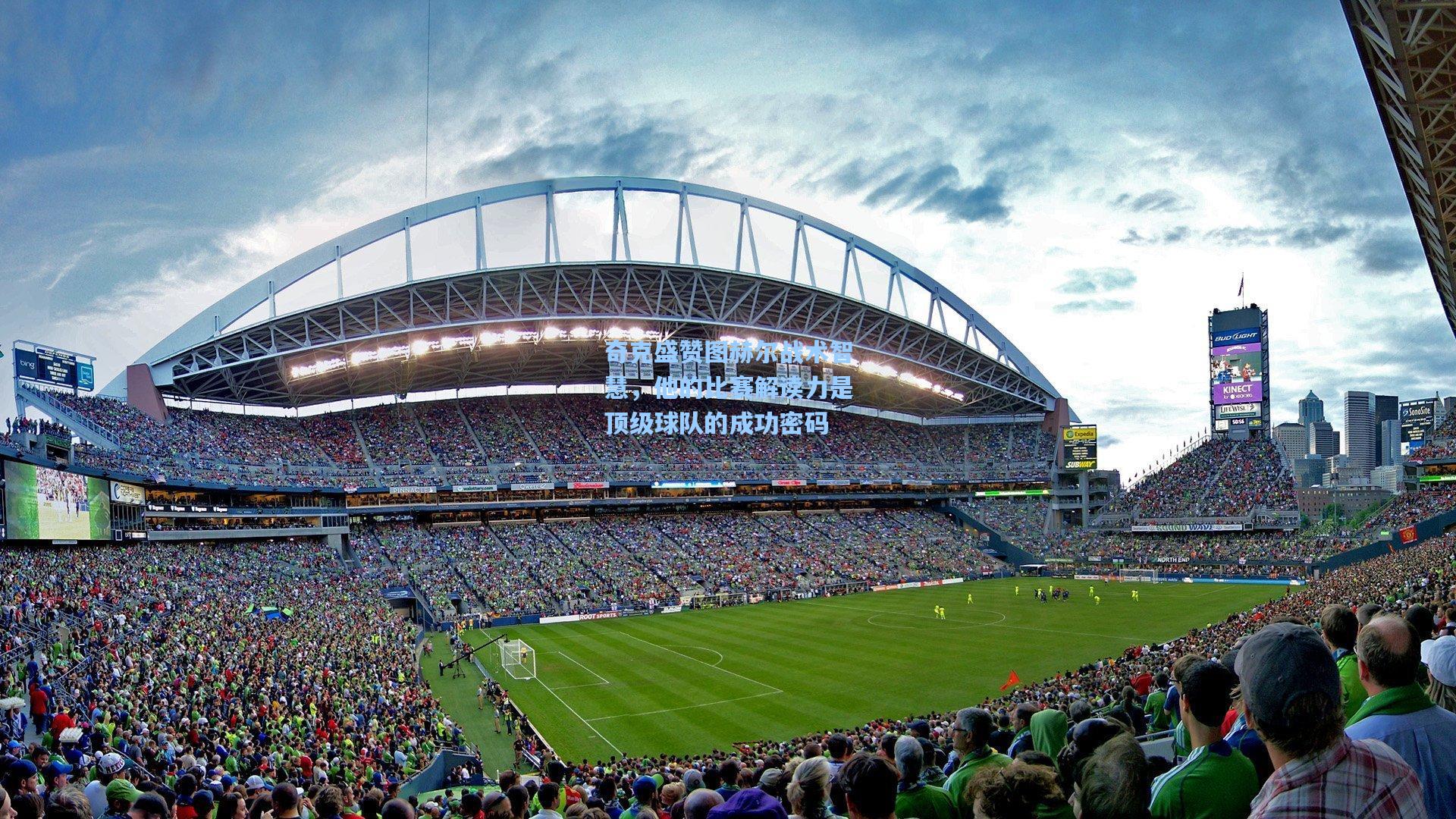 奇克盛赞图赫尔战术智慧，他的比赛解读力是顶级球队的成功密码