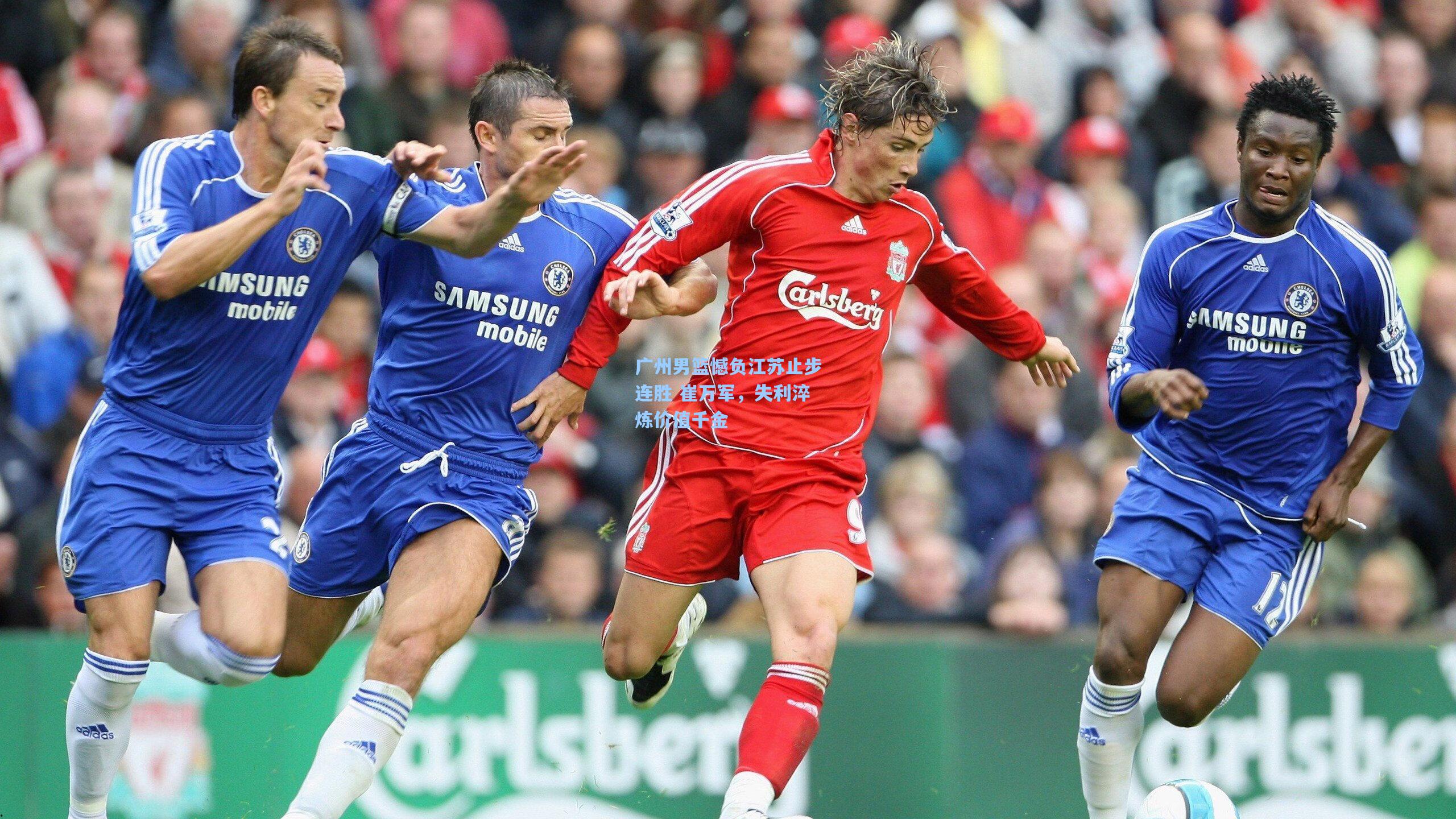 广州男篮憾负江苏止步连胜 崔万军，失利淬炼价值千金