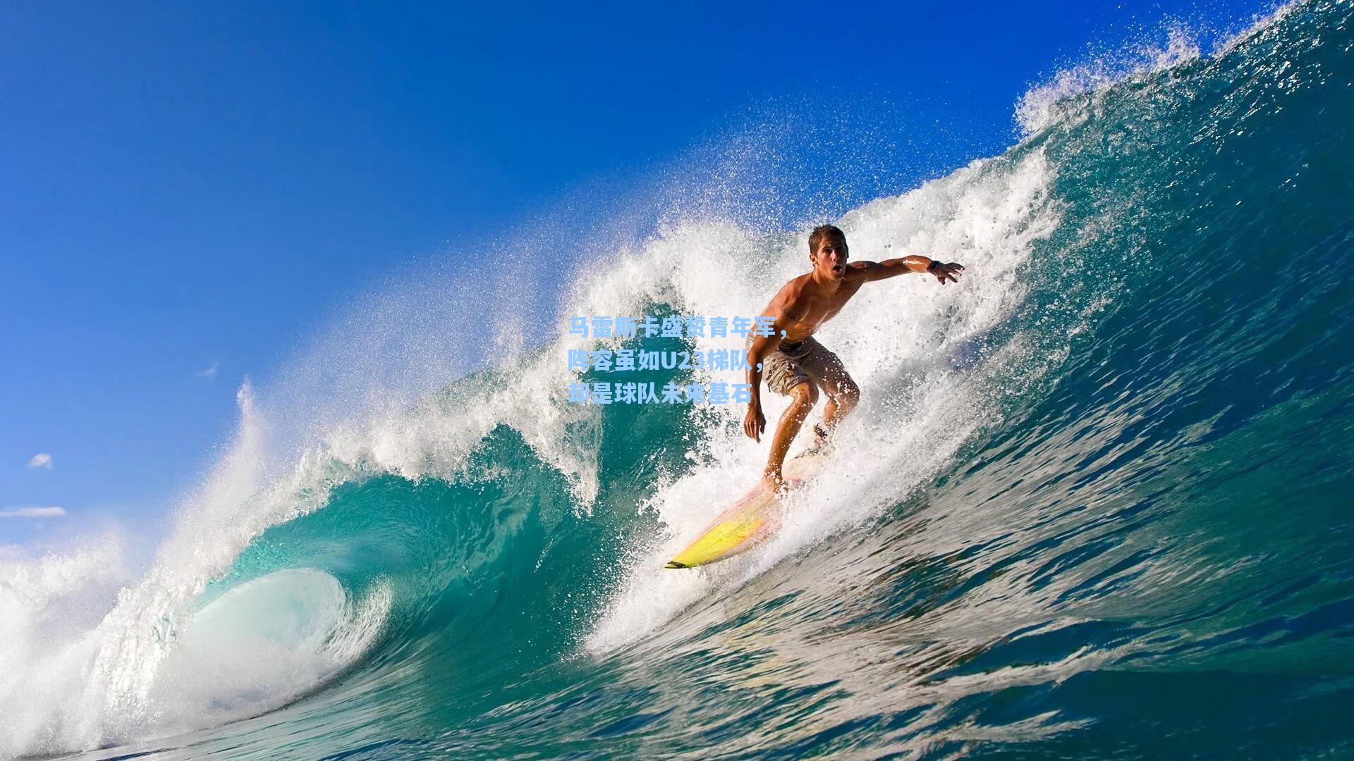 马雷斯卡盛赞青年军，阵容虽如U23梯队，却是球队未来基石