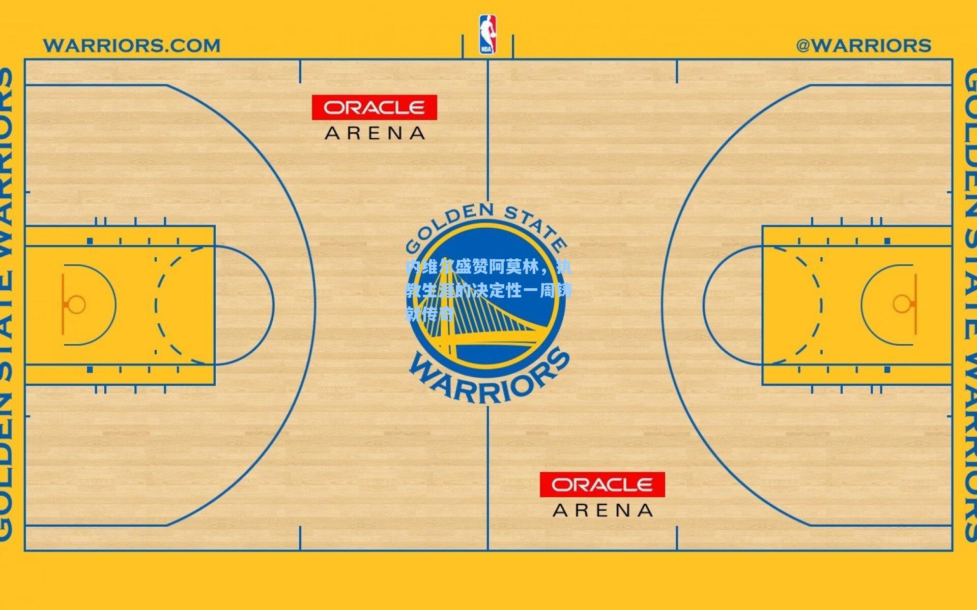 内维尔盛赞阿莫林，执教生涯的决定性一周铸就传奇