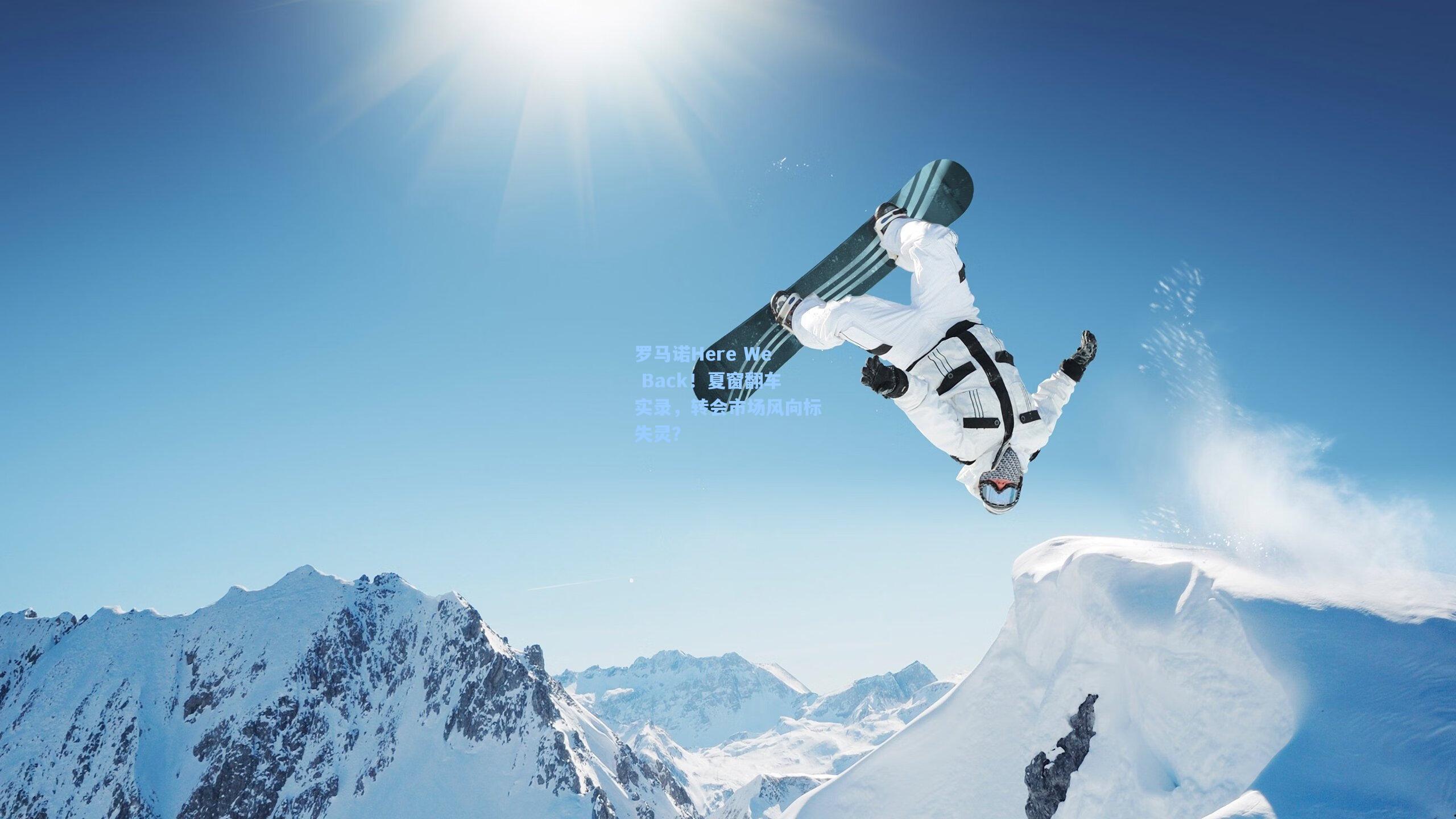 罗马诺Here We Back！夏窗翻车实录，转会市场风向标失灵？