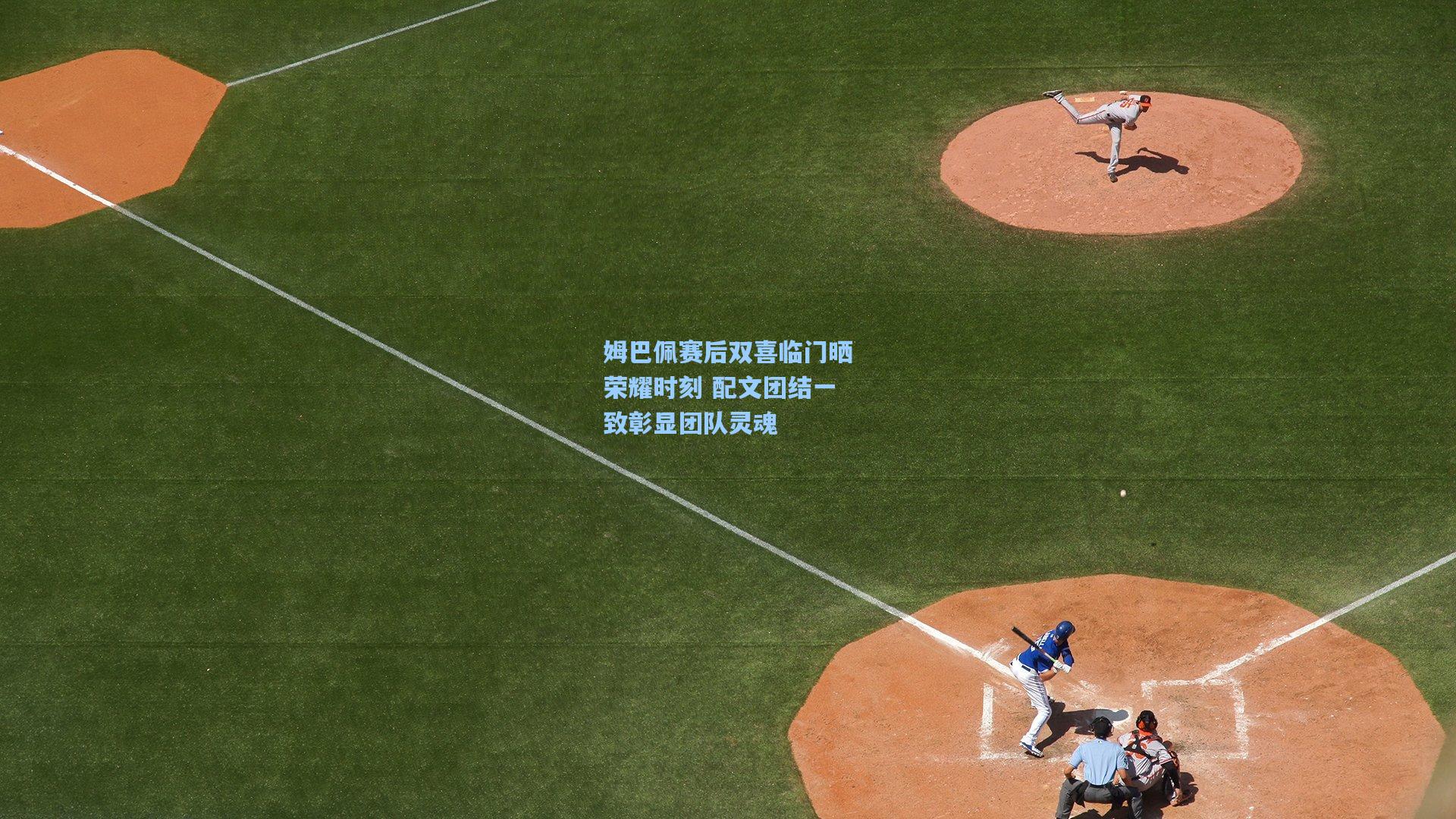 姆巴佩赛后双喜临门晒荣耀时刻 配文团结一致彰显团队灵魂