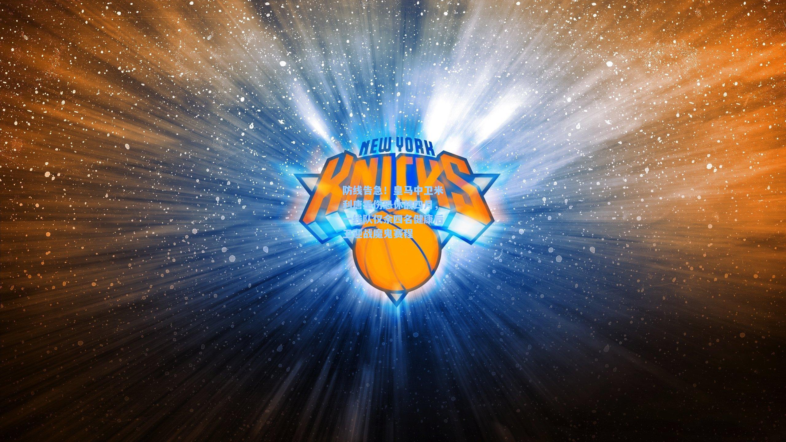 防线告急！皇马中卫米利唐重伤恐休战四月，一线队仅余四名健康后卫迎战魔鬼赛程