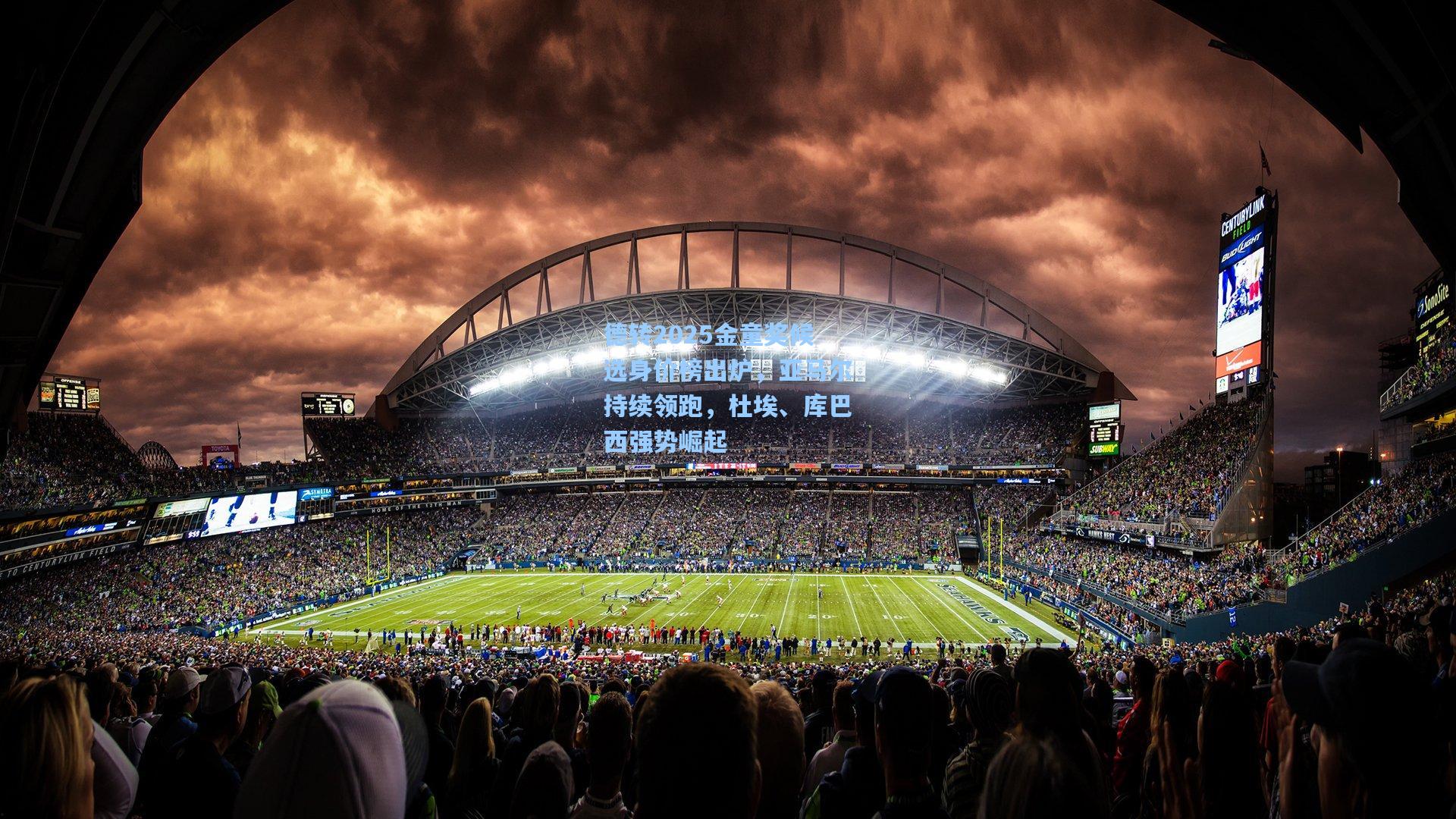 德转2025金童奖候选身价榜出炉，亚马尔持续领跑，杜埃、库巴西强势崛起