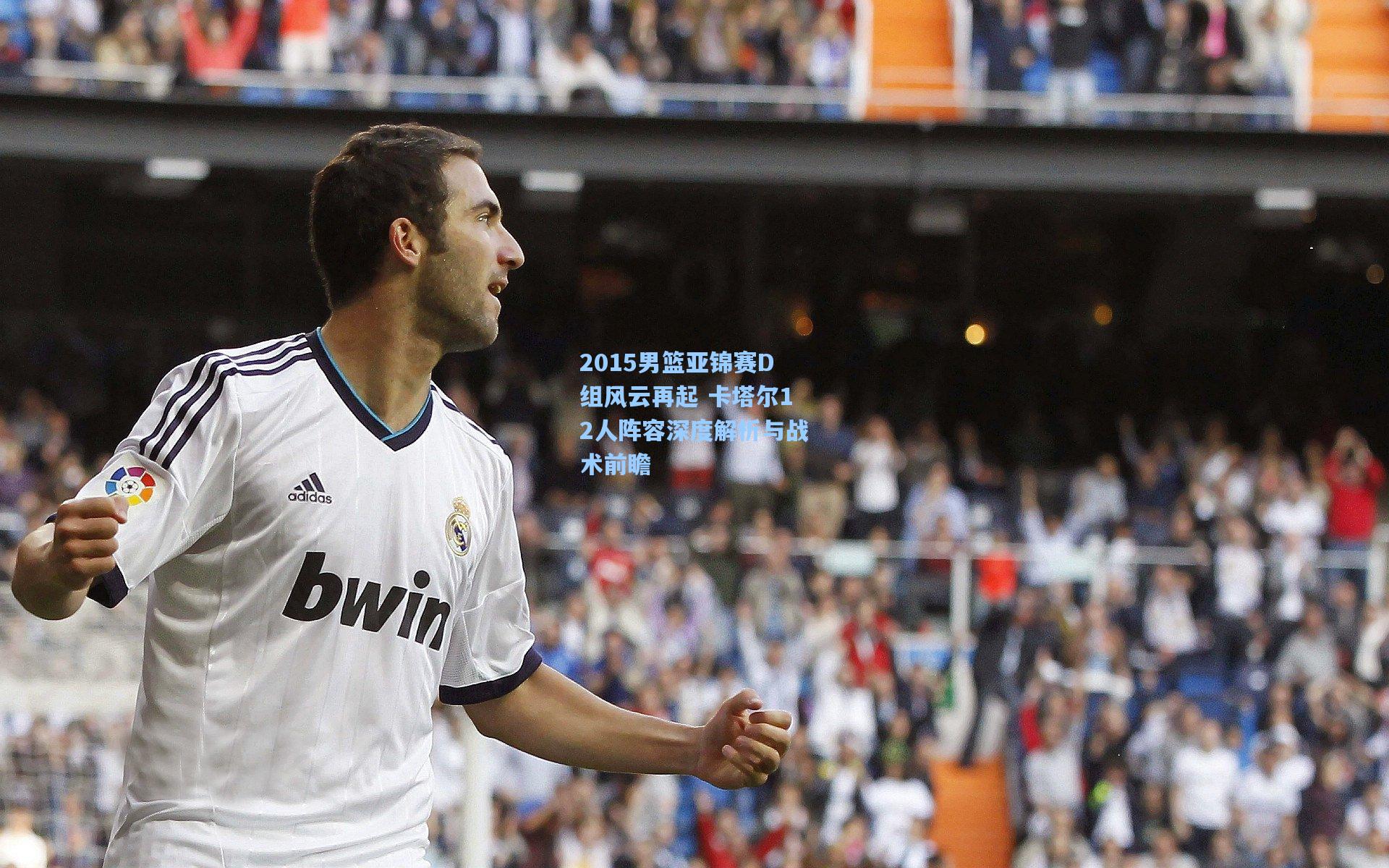 2015男篮亚锦赛D组风云再起 卡塔尔12人阵容深度解析与战术前瞻