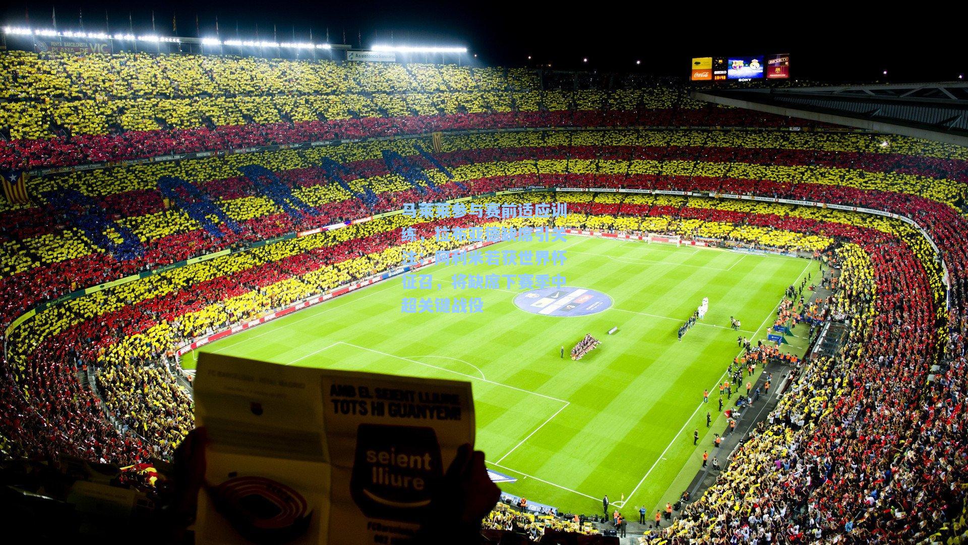 马莱莱参与赛前适应训练，拉布亚德缺席引关注；阿利米若获世界杯征召，将缺席下赛季中超关键战役