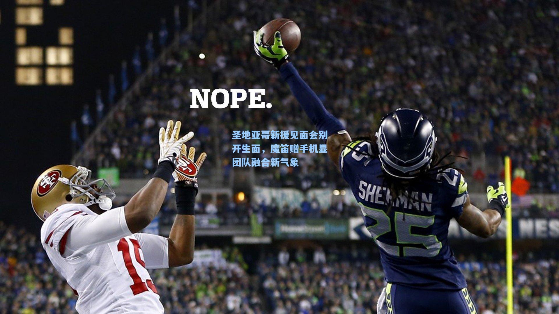 圣地亚哥新援见面会别开生面，魔笛赠手机显团队融合新气象