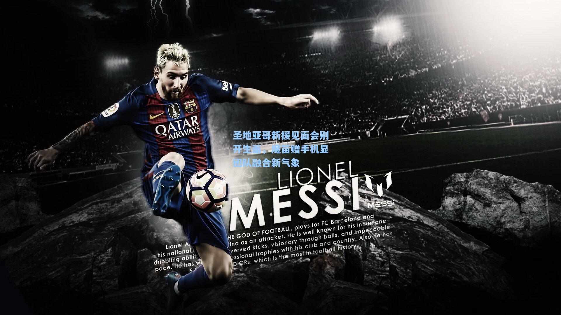 圣地亚哥新援见面会别开生面，魔笛赠手机显团队融合新气象