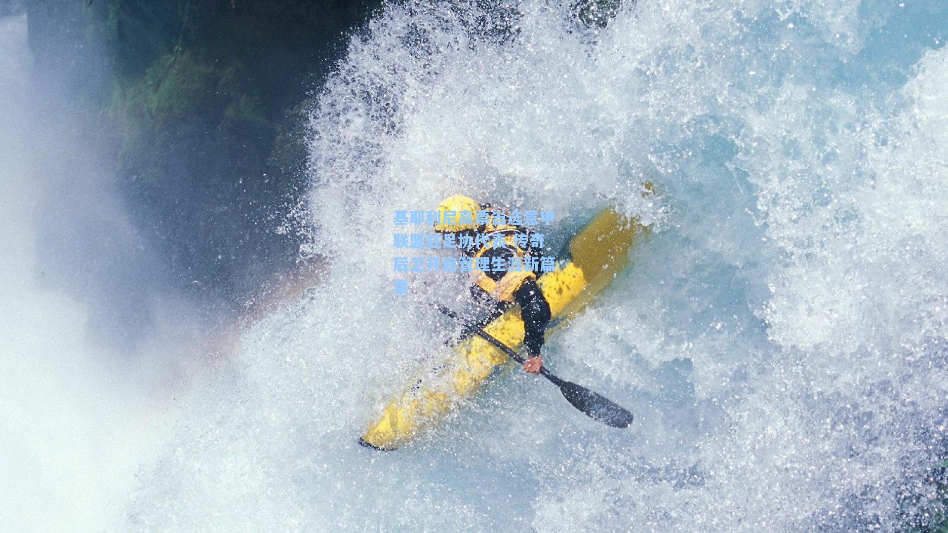 基耶利尼高票当选意甲联盟驻足协代表 传奇后卫开启管理生涯新篇章