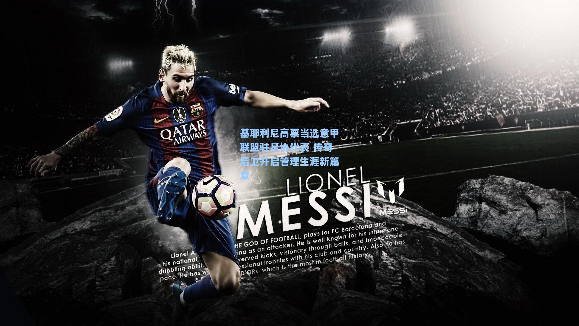 基耶利尼高票当选意甲联盟驻足协代表 传奇后卫开启管理生涯新篇章