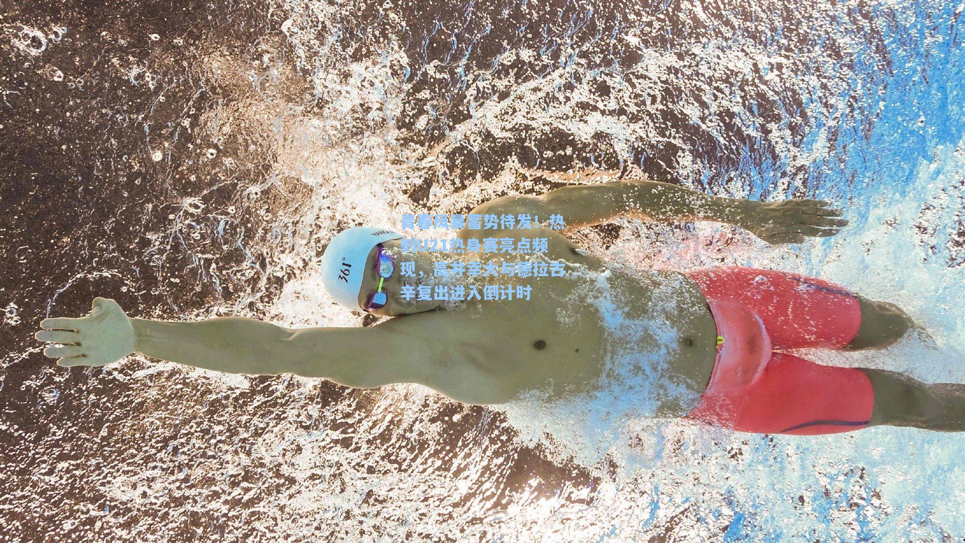 青春风暴蓄势待发！热刺U21热身赛亮点频现，高井幸大与德拉古辛复出进入倒计时