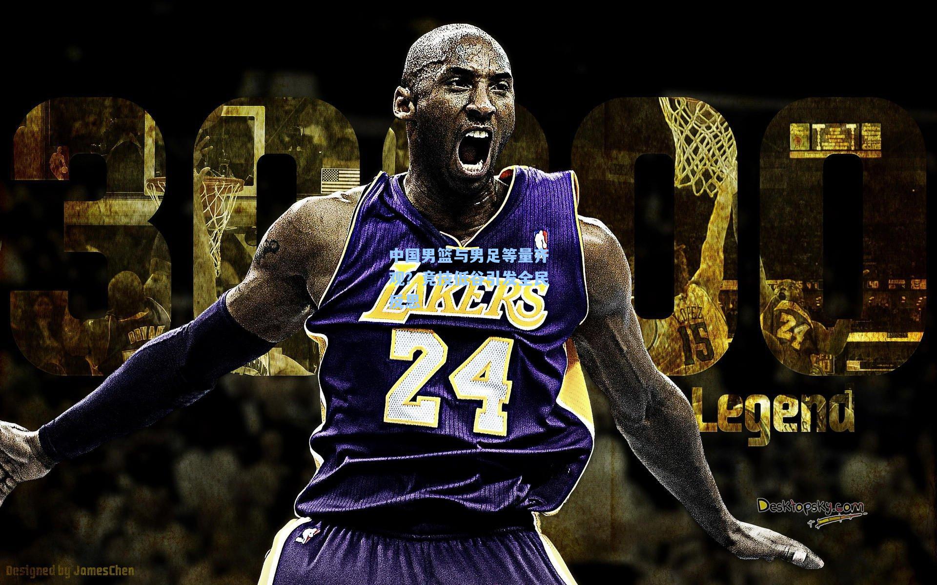 中国男篮与男足等量齐观？竞技低谷引发全民反思