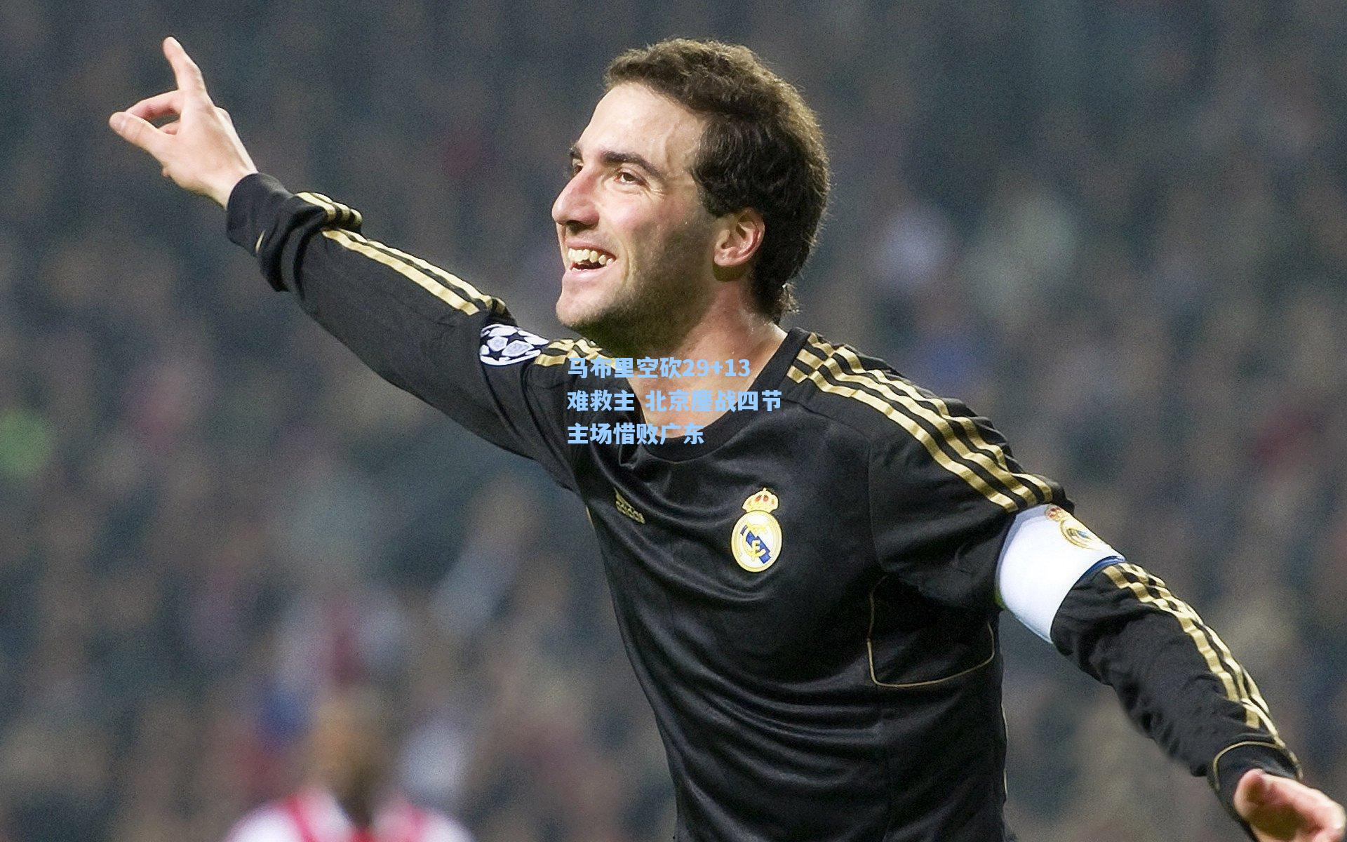 马布里空砍29+13难救主 北京鏖战四节主场惜败广东