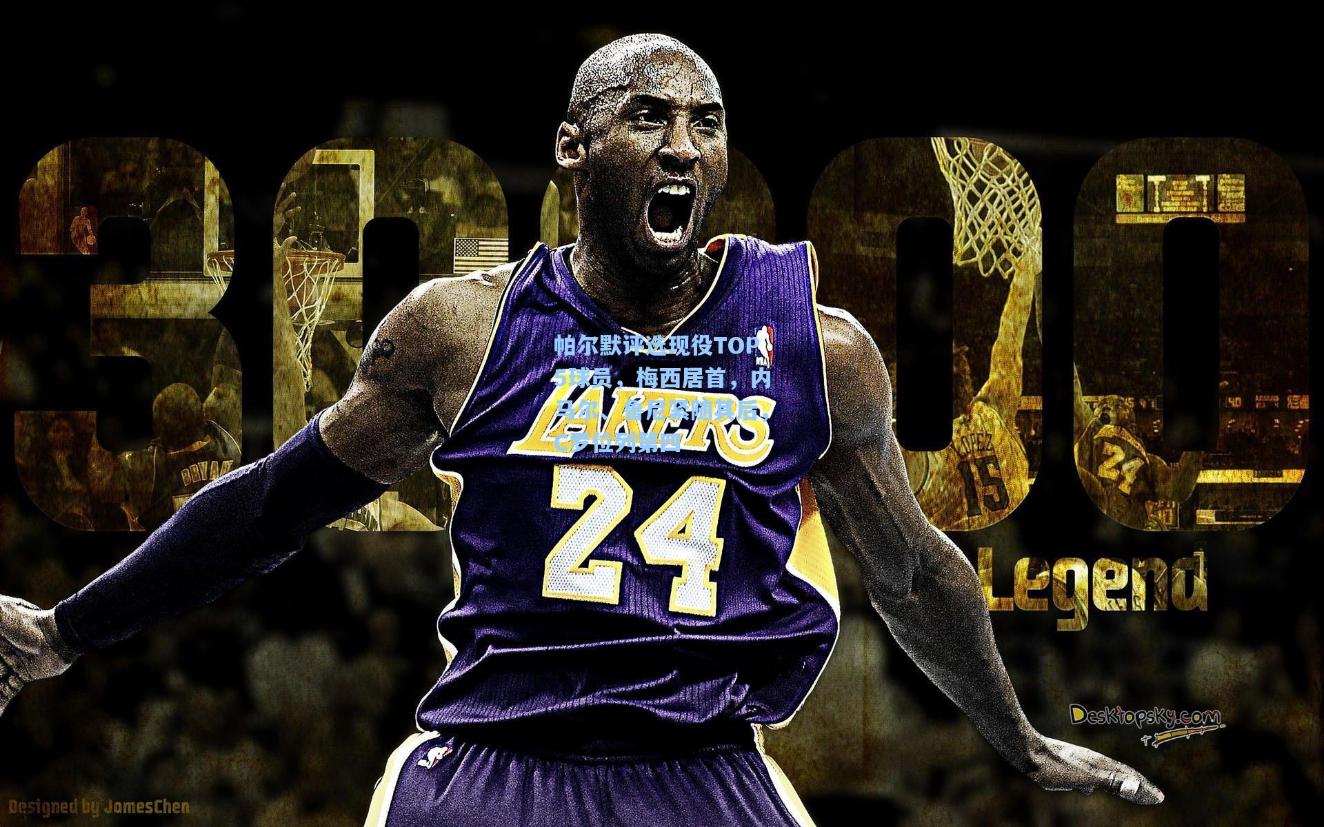 帕尔默评选现役TOP5球员，梅西居首，内马尔、鲁尼紧随其后，C罗位列第四