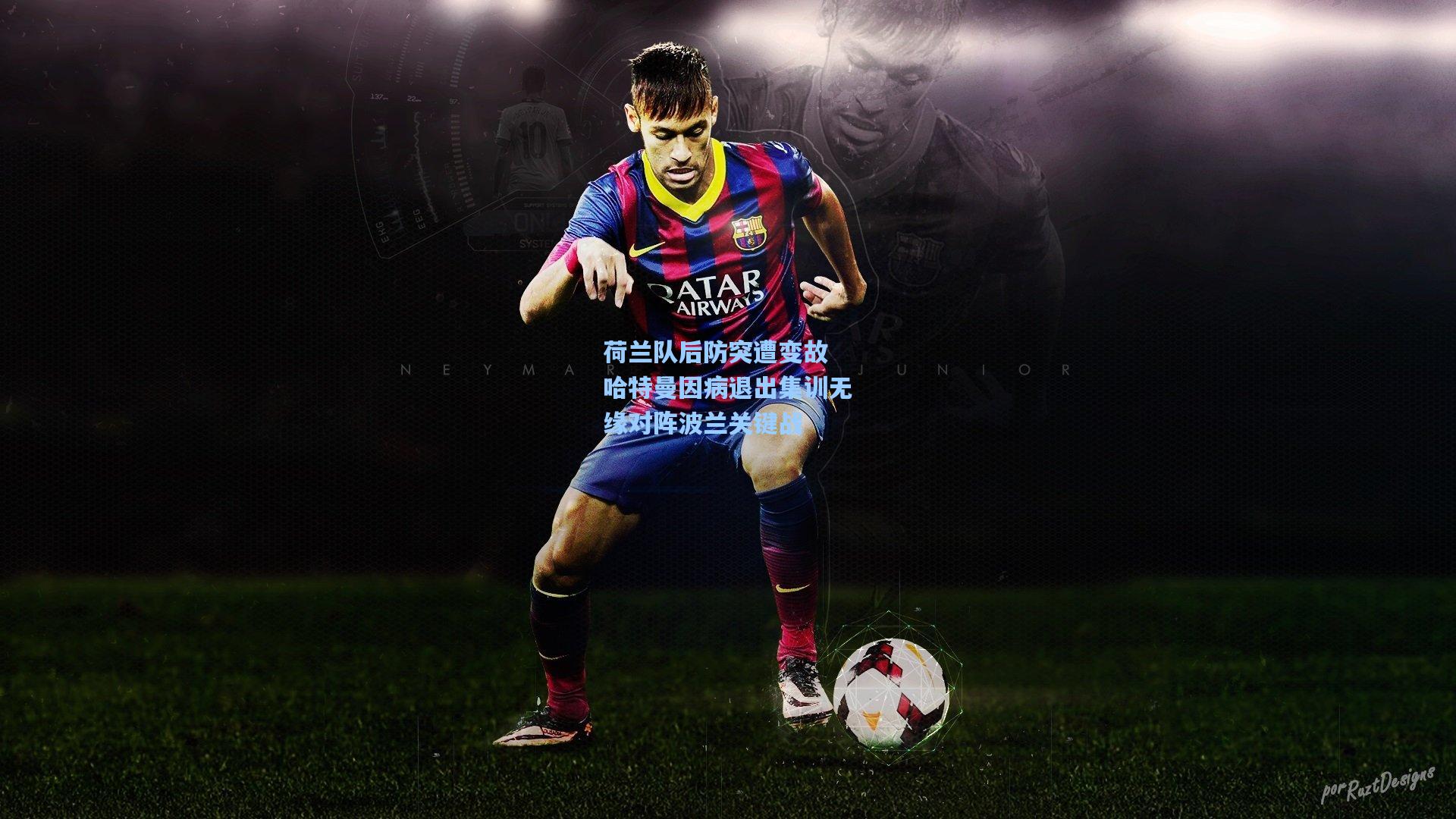 荷兰队后防突遭变故 哈特曼因病退出集训无缘对阵波兰关键战