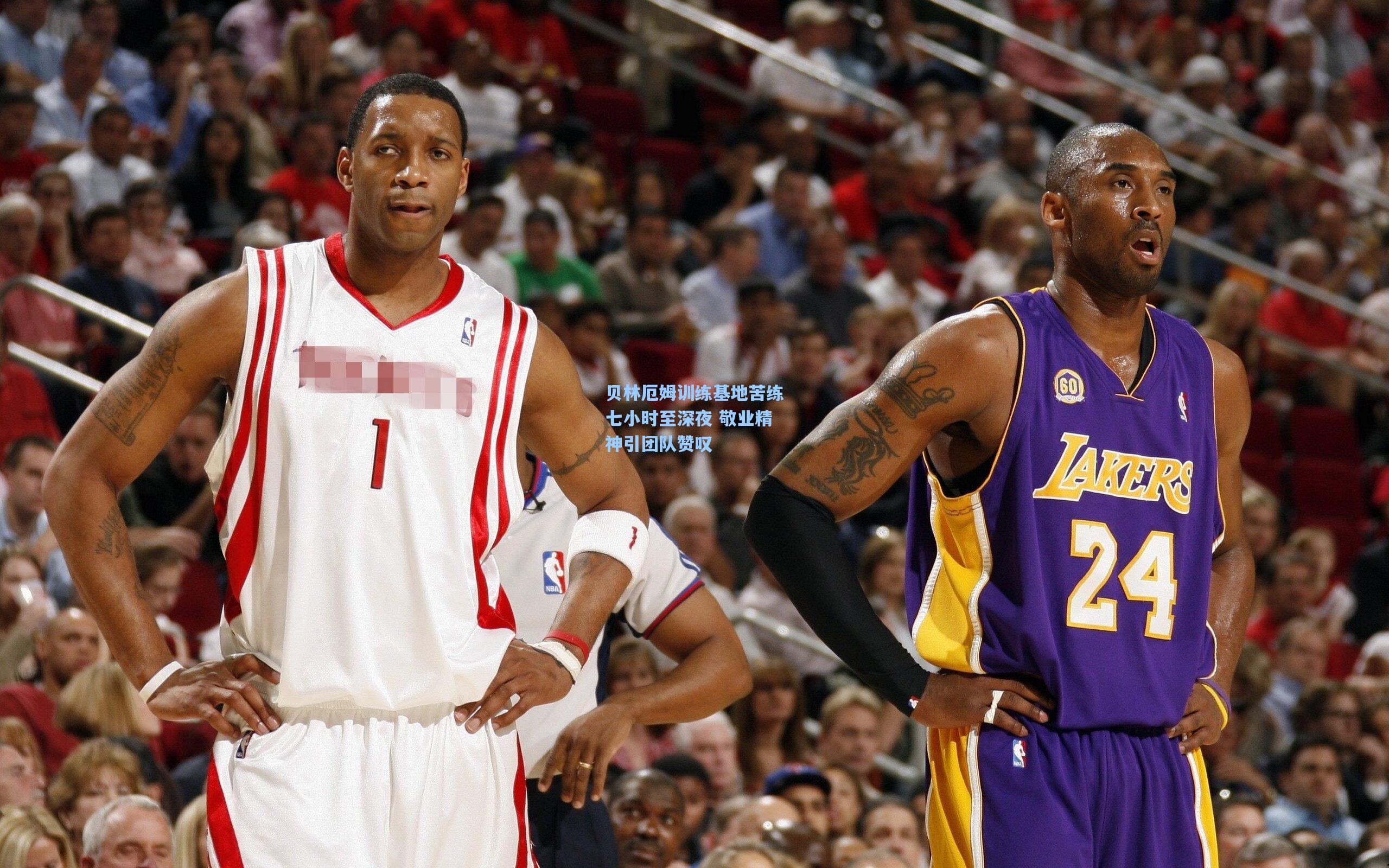 贝林厄姆训练基地苦练七小时至深夜 敬业精神引团队赞叹