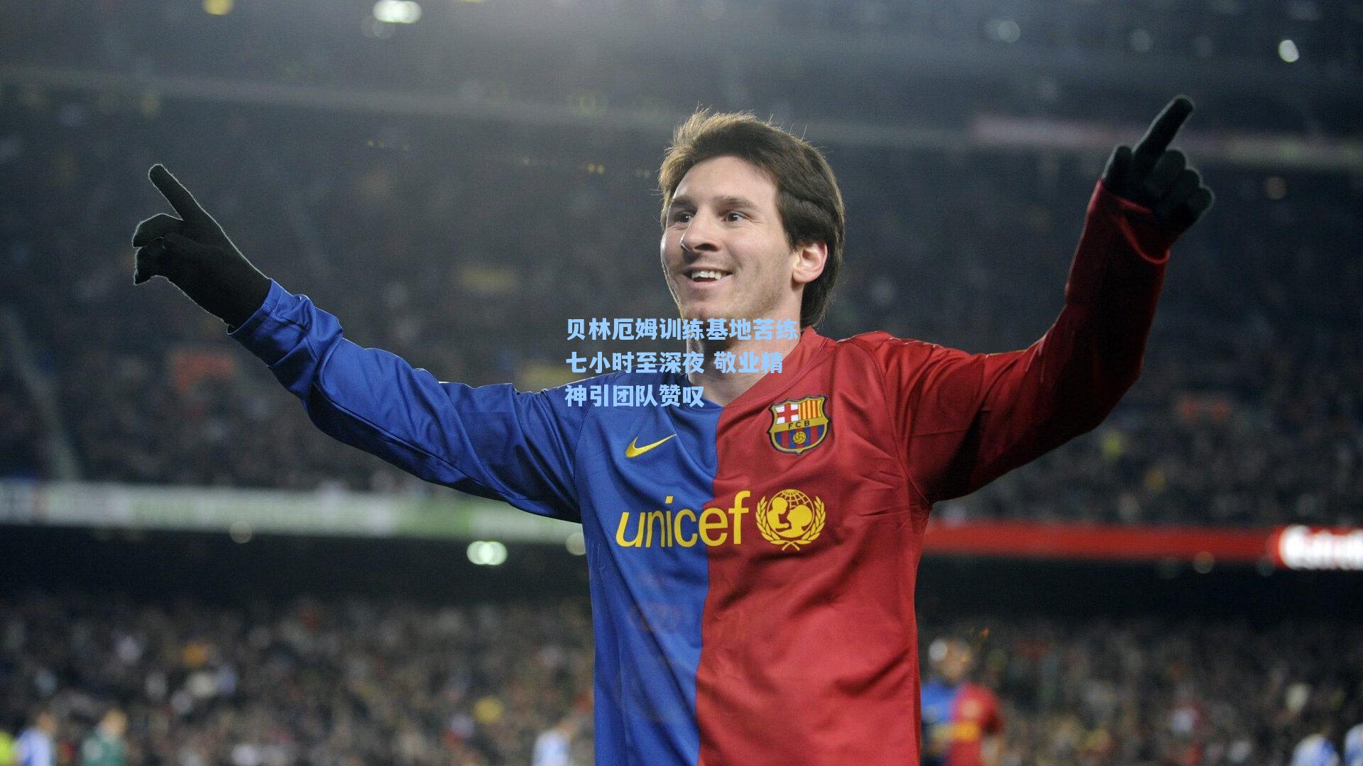 贝林厄姆训练基地苦练七小时至深夜 敬业精神引团队赞叹